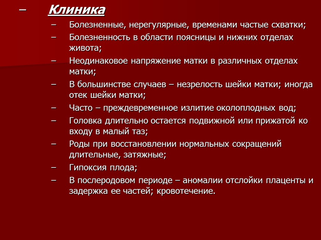 Клиника Болезненные, нерегулярные, временами частые схватки; Болезненность в области поясницы и нижних отделах живота;